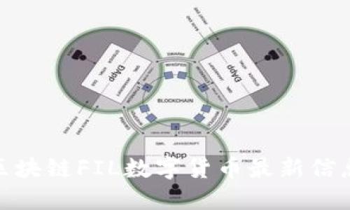 2025必看：区块链FIL数字货币最新信息与投资指南