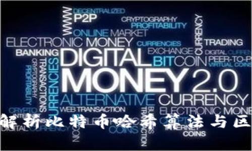 2025必看：深入解析比特币哈希算法与区块链的未来趋势