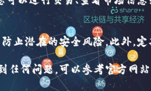 要下载和使用Tokenim系列的应用程序或者工具，您可以按照以下步骤进行：

### 步骤一：访问官方网站
首先，打开您的浏览器，访问Tokenim的官方网站。通常，官方网站会提供最新版本的下载链接，并包含有关该工具的详细信息。

### 步骤二：找到下载链接
在官方网站上，您可以找到“下载”或“资源”页面。通常，网站会提供不同操作系统版本的下载选项，包括Windows、macOS和Linux。根据您使用的操作系统选择相应的版本。

### 步骤三：下载应用程序
点击下载链接，浏览器会开始下载Tokenim的安装程序。请耐心等待，下载时间取决于您的网络速度。

### 步骤四：安装Tokenim
下载完成后，找到下载的安装文件并双击打开。按照安装向导的提示完成安装。在安装过程中，您可能需要接受用户协议，并选择安装位置。

### 步骤五：注册账户
启动Tokenim应用程序后，您可能需要创建一个账户。按照屏幕上的提示填写必要的信息，例如电子邮件地址和密码等。如果您已经有了账户，可以直接登录。

### 步骤六：配置设置
登录后，您可以根据自身需要配置应用程序的设置。这可能包括钱包设置、安全性选项以及通知偏好等。确保按照个人需求调整设置以获得最佳体验。

### 步骤七：开始使用Tokenim
完成设置后，您就可以开始使用Tokenim的各项功能。根据您的需求，您可以进行交易、查看市场信息或管理您的数字资产。

### 注意事项
在使用Tokenim时，请确保您的设备上安装了最新的安全防护措施，以防止潜在的安全风险。此外，定期更新应用程序以获得最新的安全补丁和功能改进。

希望这些步骤能帮助您顺利下载和使用Tokenim！如果您在过程中遇到任何问题，可以参考官方网站的常见问题解答，或联系客户支持获取进一步帮助。