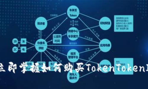 2025必看：立即掌握如何购买TokenTokenIM钱包宽带！