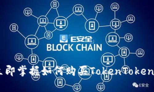 2025必看：立即掌握如何购买TokenTokenIM钱包宽带！