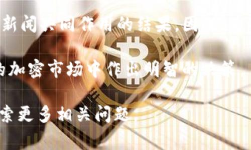 在加密货币市场中，涉及钱包转账的币种是否会上涨或下跌，通常是由多种因素影响的。下面，我们将探讨这些因素，并深入分析如何判断某个币种的市场动态。

加密货币的市场动态

加密货币市场是一个高度波动的市场，价格波动性很大。币种的上涨或下跌常常受到以下几个因素的影响：

ul
    li市场需求与供给/li
    li投资者情绪/li
    li市场消息与新闻/li
    li技术分析与交易信号/li
/ul

首先，市场需求与供给是决定币种价格的直接因素。当某种币的需求上升时，其价格通常会随之上涨；反之，当供给过剩，需求下降时，价格却会跌落。因此，钱包间的转账行为可能会反映出某种币种的市场热度或冷淡程度。如果大量转入某个钱包，可能意味着投资者对该币的看好，从而推动其价格上涨。

转账与市场情绪的联系

其次，投资者的情绪对加密货币的价格波动也有显著影响。市场情绪常常受到外部因素的影响，包括新闻报道、社交媒体的讨论以及市场中的重大事件。例如，当某个币种被知名投资者或机构大量买入并转入钱包时，通常会引发市场的关注和追捧，导致价格上涨。

然而，反之亦然，如果转账活动意味着大量持币者选择抛售，市场情绪可能会转向恐慌，导致币价下跌。因此，观察转账量的变化是判断市场情绪的一个有效方法。

影响走势的技术分析

此外，技术分析也是判断币种涨跌趋势的重要工具。交易者常常使用图表和指标来分析历史走势，从而预测未来价格运动。通过观察价格图表中的关键支撑位和阻力位，我们可以更好地判断转账可能引发的市场反应。

例如，当价格接近某个重要的支撑位而出现大规模转账时，可能意味着投资者在积极积累，从而推动价格反弹。而如果价格接近阻力位且伴随大量卖出转账，则可能会导致价格回落。

新闻与消息的影响

资产价格的波动也与突发的新闻事件息息相关。正面的新闻，如某个币种获得合法合规批准或者实现关键技术突破，通常会推高价格。而负面的新闻，如监管政策收紧、项目团队的变动，往往会导致市场抛售，价格下跌。因此，了解与跟踪相关币种的新闻动态，也能够帮助我们预测其未来的价格走势。

总结与展望

归根结底，钱包间的币种转账虽然可以影响其价格走势，但并不是唯一因素。币价的涨跌是由市场供需、投资者情绪、技术分析以及相关新闻共同作用的结果。因此，为了更好地预测币种的未来走势，投资者需要综合考虑这些因素，进行全面的市场分析。

在实际操作中，建议投资者保持理性，避免盲目跟风。紧跟市场动态、使用技术分析、保持对新闻的敏感性，将有助于帮助你在复杂多变的加密市场中作出明智的决策。

希望这篇文章能够帮助读者深入理解钱包转账与币种价格波动之间的关系。如果你对加密货币市场的其他方面有兴趣，欢迎进一步探索更多相关问题。