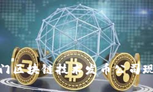 2025必看：厦门区块链技术发币公司现状与前景分析