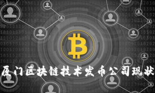 2025必看：厦门区块链技术发币公司现状与前景分析