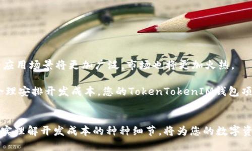 2025必看！了解TokenTokenIM钱包开发成本，立即掌握区块链创新趋势

keywordsTokenTokenIM, 钱包开发, 区块链技术, 成本分析/keywords

引言
随着区块链技术在全球范围内的迅猛发展，数字货币和数字资产的管理方式也随之改变。越来越多的企业和个人开始关注数字钱包的开发与使用。TokenTokenIM钱包作为一个创新的数字资产管理工具，其开发成本成为了关注的焦点。那么，究竟开发TokenTokenIM钱包的成本为何如此重要？本篇文章将详细解析其开发成本的构成、影响因素以及市场前景，帮助您在2025年前把握住这一机遇，立即采取行动。

TokenTokenIM钱包的概述
TokenTokenIM钱包是基于区块链技术的一种数字钱包，旨在为用户提供安全、便捷的数字资产管理方案。与传统的钱包不同，TokenTokenIM具有去中心化、安全性高、易于集成等优点。此外，它支持多种数字货币的存储和交易，使得用户可以在一个平台上管理自己的数字资产。因此，这种钱包在市场中受到了广泛的关注。

开发成本的基本构成
开发TokenTokenIM钱包的成本是由多个因素构成的，主要包括以下几个方面：

h41. 项目需求分析/h4
首先，确定项目需求是开发的第一步。这包括用户需求的调研、功能模块的设计、用户界面的规划等。需求分析不仅能够明确产品的方向，还可以帮助开发团队制定出合理的开发预算。如果需求变更频繁，将直接影响到开发成本的持续增加。

h42. 技术选型/h4
其次，钱包的技术选型也会直接影响开发成本。选择不同的区块链技术、编程语言及开发框架都会造成不同的开发开销。例如，使用Ethereum、EOS或其他区块链平台的开发成本就有很大的差异。如果选择较为成熟的技术平台，虽然初始投入较高，但长远来看可以节省后期维护成本。

h43. 开发团队的选择/h4
此外，开发团队的选择也是成本构成中的重要一环。不同的团队在经验、技术水平以及收费标准上差异巨大。因此，选择有相关行业经验的开发团队可以在一定程度上降低风险，提高项目成功率。值得注意的是，虽然外包开发可能会节省成本，但团队的沟通效率和项目管理能力将决定着最终的开发成本。

h44. 安全性保障/h4
更重要的是，数字钱包的安全性至关重要。为了防止任何损失，钱包开发中必须投入额外的资源进行安全性设计和测试。这包括漏洞检测、加密技术的应用、用户隐私保护等方面的工作。这部分成本有时可能会高于其他开发环节，但安全性是另一个数字钱包项目能否成功的关键因素。

h45. 上线运营与维护/h4
最后，上线之后的运营和维护也不能忽视。钱包的运行并不是一劳永逸的项目，它需要不断的系统更新，用户体验的，以及市场变化的应对。因此，预留一定的运营预算是非常必要的，这将影响到钱包的长期发展。

如何计算TokenTokenIM钱包的开发成本
了解了开发成本的基本构成之后，我们需要具体分析怎么计算这些成本。通常情况下，开发团队会将项目预算以小时计费的形式来进行。如果以一个10个功能模块的TokenTokenIM钱包为例，下面是一个简单的计算流程：

h41. 功能模块的时间估算/h4
根据用户需求，开发团队会初步估算每个功能模块所需的开发时间。例如，一个功能模块可能需要15小时的开发时间。通过评估每个模块的复杂性以及技术实现的难度，开发团队可以提供给出合理的时间估算。

h42. 人力资源成本/h4
接下来，项目需要计算开发人员的人力资源成本。如果一名开发人员的时薪是50美元，那么开发一个模块所需的成本就是50美元/小时 × 15小时 = 750美元。这样的计算可以扩展到所有的模块加起来，从而计算出整个项目的初步预算。

h43. 其他资源成本/h4
例如，团队可能需要利用特定的开发工具、服务器和第三方API，这些也需要纳入开发成本。在这个阶段，开发团队应该提供一个综合性的预算报告，以便项目经理进行决策。

影响开发成本的因素
虽然我们可以通过上述方法初步估算开发成本，但在实际项目中，一些外部因素可能都会对预算产生影响。

h41. 市场竞争/h4
在区块链技术日益成熟的背景下，市场竞争愈发激烈。许多企业正在争相开发自己的数字钱包。因此，开发的迫切程度会影响成本。如果公司希望快速上线以获得市场份额，那么开发投入可能会迅速增加。

h42. 法规政策/h4
此外，政策法规的变化也可能影响钱包的开发成本。各国对数字货币的监管政策不尽相同，随之而来的合规成本可能会随时改变。如果所在市场的监管政策日趋严格，将不可避免地增加开发和运营的成本。

h43. 用户反馈与需求变更/h4
然而，用户在使用过程中对钱包的反馈也可能导致开发成本的变化。项目开发期间，用户的需求可能会发生变化，导致开发团队需要进行多次迭代。虽然这些迭代是为了提高用户体验，但无疑也会带来额外的费用。

h44. 技术演进/h4
最后，技术的演进也在不断影响开发成本。例如，某些新技术的出现可能使得原本复杂的开发过程变得简单。但这也可能需要开发人员不断学习新技能，从而增加培训成本。

总结与展望
整体而言，TokenTokenIM钱包的开发成本是一个复杂的体系，而理解其构成以及影响因素对于进行合理预算、风险控制及业务决策至关重要。随着区块链技术的不断演进，数字钱包的应用场景将更加广泛，市场也将更加火热。

为此，各类企业必须迅速行动，准备好迎接这个充满机遇与挑战的时代，尤其是数字钱包开发所需的成本分析，能够帮助企业管理预算，降低风险，提升成功的可能性。通过充分理解并合理安排开发成本，您的TokenTokenIM钱包项目将更具竞争力，牢牢把握未来发展的脉搏。

结语
面对即将到来的2025年，抓住TokenTokenIM钱包的发展机遇已至关重要。无论是技术开发、安全设计还是市场运营，每一个环节的精细化管理都将大大影响最终的项目成败。因此，切实理解开发成本的种种细节，将为您的数字资产管理之旅提供坚实的基础。
