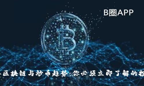 2018年区块链与炒币趋势：你必须立即了解的投资机会