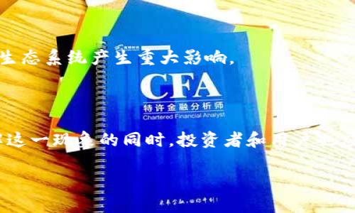 为什么区块链发的币没开源？深度分析与探讨

区块链技术自诞生以来，就以去中心化、透明化和安全性等优点吸引了众多关注。然而，随着这一技术在金融、供应链、医疗等多个领域的应用逐渐深入，市场上出现了大量以区块链为基础的数字货币（代币）。令人感到困惑的是，并非所有这些代币的代码都是开源的。为什么许多区块链项目在发布代币时选择不将其代码开源呢？下面，我们将深入探讨这一现象背后的原因。

1. 商业利益和竞争优势

首先，一个显而易见的原因是商业利益。许多区块链项目背后都有企业或团队在运营，他们希冀于通过这些代币获取经济利益。因此，如果这些项目将代码开源，将可能使竞争对手轻易复制他们的创意和技术，从而影响项目的市场竞争力和盈利能力。

例如，一些新兴的区块链项目在技术实现上进行大量投资，投入了人力、物力和时间。如果开源，他们的竞争对手可以迅速复制技术，乃至于在某些情况下，甚至抢先占领市场。为保护自己的竞争优势，一些项目选择保持代码的私密性，以减少被抄袭的风险。

2. 法律责任与合规问题

其次，法律责任或合规问题也是导致不少区块链项目不开源的重要原因。区块链技术在各国的法律环境下尚不成熟，各种规定和标准仍在不断演变中。因此，对于一些团队而言，开源意味着需要承担更高的法律风险。

以金融领域为例，涉及货币的业务往往受到严格的监管。发布代币的团队必须确保其产品合规。如果开源了代码，外部人士可能会更容易识别潜在的合规问题，甚至对项目提出法律挑战。因此，为了规避潜在的法律责任，许多项目选择限制访问其源代码。

3. 安全性迫切性

此外，安全性也是一个不可忽视的因素。尽管开源软件有助于通过广泛的审查来发现安全漏洞，但在首次推出时，项目方通常希望保持一定的隐秘性，以确保不容易受到攻击。

在区块链的世界里，通过开源披露所有代码，外部的黑客可能会利用这些信息来寻找漏洞，进而实施攻击。为了保护用户的资金和数据，一些项目选择在一定时间内保持代码私密，待他们确保系统的安全性后，再考虑是否开源。

4. 项目资源和社区建设

另外一个重要的原因是资源和社区建设。开源项目往往需要拥有强健的社区支持，以保持代码的更新与维护。对于一些新兴团队而言，发展一个足够庞大且活跃的社区可能面临重重压力。如果在没有社区支持的情况下开源，项目的持续开发和维护可能会受到影响。

因此，许多团队在初期选择不开放代码，先行建立项目的稳定性和用户基础，待项目得到足够发展后，再考虑开源问题，从而确保持续的改进和更新。

5. 心态和文化因素

最后，心态和文化因素也可能影响开源与否。在一些国家或地区，开源文化虽渐渐被接受，但仍有许多人对保密持有传统观念，认为高级技术应当被保护。这种心态会影响团队在决定开源与否时的取向。

此外，项目创始人的背景和团队的价值观也会影响开源决策。例如，有些团队可能更加信奉自由开放的理念，而另一些团队则可能更注重实现盈利和保持竞争优势。这种文化差异至关重要，因为它不仅影响项目的技术现实，还可能对整个区块链生态系统产生重大影响。

总结

综上所述，区块链项目在发行代币时选择不开源的原因涉及商业利益、法律责任、安全性、资源与社区建设以及心态文化等多个因素。为了在复杂多变的市场环境中生存和发展，许多团队不得不权衡开源带来的好处与潜在风险。因此，在深入理解这一现象的同时，投资者和用户也应更加理性地看待不同项目的开源状态。适当的开源不仅能促进技术进步与创新，也将推动整个区块链行业的健康发展。未来，随着技术的成熟与法规的完善，或许我们会看到越来越多的项目选择开源，以构建一个更加开放和信用的区块链世界。

区块链代币不开源的深层原因分析