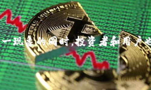 为什么区块链发的币没开源？深度分析与探讨

区块链技术自诞生以来，就以去中心化、透明化和安全性等优点吸引了众多关注。然而，随着这一技术在金融、供应链、医疗等多个领域的应用逐渐深入，市场上出现了大量以区块链为基础的数字货币（代币）。令人感到困惑的是，并非所有这些代币的代码都是开源的。为什么许多区块链项目在发布代币时选择不将其代码开源呢？下面，我们将深入探讨这一现象背后的原因。

1. 商业利益和竞争优势

首先，一个显而易见的原因是商业利益。许多区块链项目背后都有企业或团队在运营，他们希冀于通过这些代币获取经济利益。因此，如果这些项目将代码开源，将可能使竞争对手轻易复制他们的创意和技术，从而影响项目的市场竞争力和盈利能力。

例如，一些新兴的区块链项目在技术实现上进行大量投资，投入了人力、物力和时间。如果开源，他们的竞争对手可以迅速复制技术，乃至于在某些情况下，甚至抢先占领市场。为保护自己的竞争优势，一些项目选择保持代码的私密性，以减少被抄袭的风险。

2. 法律责任与合规问题

其次，法律责任或合规问题也是导致不少区块链项目不开源的重要原因。区块链技术在各国的法律环境下尚不成熟，各种规定和标准仍在不断演变中。因此，对于一些团队而言，开源意味着需要承担更高的法律风险。

以金融领域为例，涉及货币的业务往往受到严格的监管。发布代币的团队必须确保其产品合规。如果开源了代码，外部人士可能会更容易识别潜在的合规问题，甚至对项目提出法律挑战。因此，为了规避潜在的法律责任，许多项目选择限制访问其源代码。

3. 安全性迫切性

此外，安全性也是一个不可忽视的因素。尽管开源软件有助于通过广泛的审查来发现安全漏洞，但在首次推出时，项目方通常希望保持一定的隐秘性，以确保不容易受到攻击。

在区块链的世界里，通过开源披露所有代码，外部的黑客可能会利用这些信息来寻找漏洞，进而实施攻击。为了保护用户的资金和数据，一些项目选择在一定时间内保持代码私密，待他们确保系统的安全性后，再考虑是否开源。

4. 项目资源和社区建设

另外一个重要的原因是资源和社区建设。开源项目往往需要拥有强健的社区支持，以保持代码的更新与维护。对于一些新兴团队而言，发展一个足够庞大且活跃的社区可能面临重重压力。如果在没有社区支持的情况下开源，项目的持续开发和维护可能会受到影响。

因此，许多团队在初期选择不开放代码，先行建立项目的稳定性和用户基础，待项目得到足够发展后，再考虑开源问题，从而确保持续的改进和更新。

5. 心态和文化因素

最后，心态和文化因素也可能影响开源与否。在一些国家或地区，开源文化虽渐渐被接受，但仍有许多人对保密持有传统观念，认为高级技术应当被保护。这种心态会影响团队在决定开源与否时的取向。

此外，项目创始人的背景和团队的价值观也会影响开源决策。例如，有些团队可能更加信奉自由开放的理念，而另一些团队则可能更注重实现盈利和保持竞争优势。这种文化差异至关重要，因为它不仅影响项目的技术现实，还可能对整个区块链生态系统产生重大影响。

总结

综上所述，区块链项目在发行代币时选择不开源的原因涉及商业利益、法律责任、安全性、资源与社区建设以及心态文化等多个因素。为了在复杂多变的市场环境中生存和发展，许多团队不得不权衡开源带来的好处与潜在风险。因此，在深入理解这一现象的同时，投资者和用户也应更加理性地看待不同项目的开源状态。适当的开源不仅能促进技术进步与创新，也将推动整个区块链行业的健康发展。未来，随着技术的成熟与法规的完善，或许我们会看到越来越多的项目选择开源，以构建一个更加开放和信用的区块链世界。

区块链代币不开源的深层原因分析