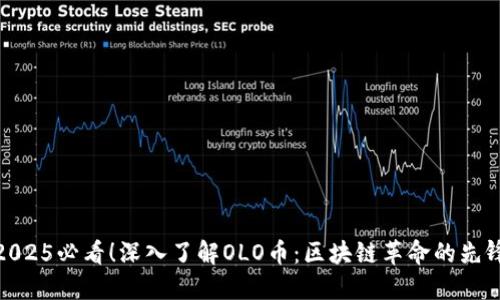 2025必看！深入了解OLO币：区块链革命的先锋