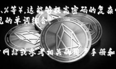 Tokenim 钱包的密码格式通常需要遵循一定的安全规