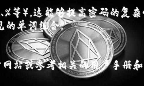 Tokenim 钱包的密码格式通常需要遵循一定的安全规范，以保证用户资产的安全。虽然具体的密码要求可能会因版本或更新而有所不同，但通常情况下，以下是一些通用的密码格式要求：

1. **长度**：密码一般要求至少8个字符，有的甚至会要求12个字符以上。
2. **字符类型**：密码应包含大写字母、小写字母、数字和特殊字符（如@、#、$、%等）。这能够提高密码的复杂性，增加安全性。
3. **不常用的组合**：建议避免使用容易被猜到的信息，例如生日、名字或常见的单词组合。
4. **不可重复**：密码应避免重复使用以前的密码，以防止信息被黑客利用。

为了更具体地了解 Tokenim 钱包的密码格式要求，建议访问 Tokenim 官方网站或参考相关的用户手册和帮助文档。这将确保您获得最新的和相关的安全信息。