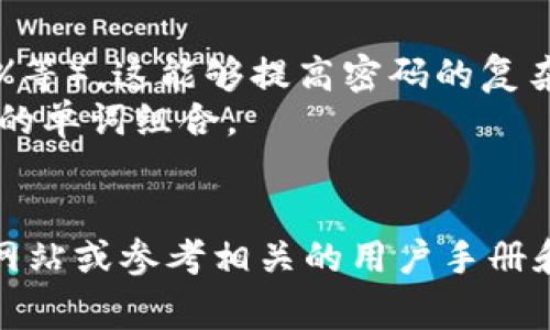 Tokenim 钱包的密码格式通常需要遵循一定的安全规范，以保证用户资产的安全。虽然具体的密码要求可能会因版本或更新而有所不同，但通常情况下，以下是一些通用的密码格式要求：

1. **长度**：密码一般要求至少8个字符，有的甚至会要求12个字符以上。
2. **字符类型**：密码应包含大写字母、小写字母、数字和特殊字符（如@、#、$、%等）。这能够提高密码的复杂性，增加安全性。
3. **不常用的组合**：建议避免使用容易被猜到的信息，例如生日、名字或常见的单词组合。
4. **不可重复**：密码应避免重复使用以前的密码，以防止信息被黑客利用。

为了更具体地了解 Tokenim 钱包的密码格式要求，建议访问 Tokenim 官方网站或参考相关的用户手册和帮助文档。这将确保您获得最新的和相关的安全信息。