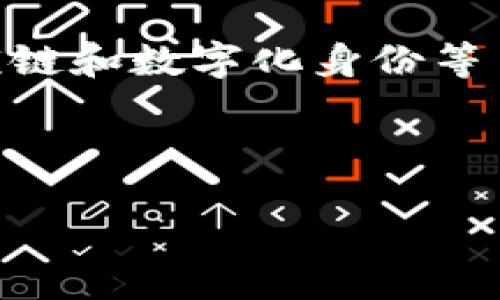 xiangqing

什么是区块链原子币？

区块链原子币是一种基于区块链技术的数字货币，旨在利用智能合约和去中心化的特点，确保交易在不同资产之间可以安全且直接地进行。它的“原子性”指的是每一笔交易的不可分割性，也就是说，交易要么完全成功，要么完全失败，始终保持一致性。这一特性使得区块链原子币在一定场景下，尤其是跨链交易中显得尤为重要。

由于区块链原子币具有极高的安全性和低交易成本，它被越来越多的创新项目所采用，成为提升交易效率的重要工具。接下来，我们将进一步探讨其历史背景、运作机制及在实际应用中的潜力。

历史背景

区块链技术的崛起始于比特币的发布，而后不同种类的数字货币相继推出。其中，原子币这一概念主要是随着区块链技术的发展逐渐形成的。初期的区块链交易多是围绕单一的数字货币进行，而随着用户对交易灵活性和效率的需求增大，关于在多个链之间实现资产交易的想法应运而生。

例如，一些去中心化的交易所和原子交换协议便是由此发展而来，这些协议允许用户在不需要借助中心化中介的情况下直接在不同区块链间进行交易。此时，智能合约的应用成为了区块链原子币的关键技术支撑。

区块链原子币的运作机制

原子币的核心在于它的交易方式。相较于传统的交易方式，区块链原子币依赖于智能合约进行自我验证和执行，确保交易的安全性与透明性。交易的原子性确保了如果交易的某一部分未能成功，整个交易会被回滚，从而避免了部分成功、部分失败的尴尬局面。

举个例子，当用户希望交易比特币与以太坊时，通过原子交换智能合约，两个用户分别在各自的区块链上创建一个交易合约。只有当两个交易都被验证并确认成功后，资金才会被相应地转移。这一过程不仅提高了交易的安全性，还显著降降低了交易成本。

优势与挑战

区块链原子币带来了诸多优势，但在实际应用中也面临不少挑战。首先，其最大优势在于交易的安全性。通过原子性特征，用户可以消除交易中的中介风险，增加交易的确定性。此外，去中心化的特点使得用户更可能获得隐私保护，降低被监控的风险。

然而，挑战同样不容忽视。目前区块链技术仍处于发展阶段，很多协议尚未完全成熟。此外，不同区块链之间的互操作性依然是一个复杂的问题，不同的技术标准也使得原子币在不同场景下的应用受到限制。

原子币的应用前景

随着技术的不断进步，区块链原子币的应用前景非常广阔。目前已经有部分项目在尝试利用原子币进行跨链交换，从而实现资产的流转。比如，DeFi（去中心化金融）领域内的一些项目便采用原子币交易模型，以简化流动性池中的资产互换。同时，在数字资产交易所中，原子交换也为用户提供了更多的资产选择。

此外，原子币还可以在供应链融资、数字身份认证等场景中发掘其潜力。在这些应用中，原子币可以极大提高交易的保障性，减少合同执行过程中的不确定性。随着越来越多的企业认识到区块链原子币的优势，肯定会推动整个行业的快速发展。

结论

区块链原子币不仅是一种新兴的数字货币形式，更是对传统交易方式的有力挑战。它的安全性、去中心化特性，以及便利的跨链交易能力，使其在金融、供应链和数字化身份等多个领域有着极大的应用潜力。随着技术的日渐成熟和相关法规的完善，我们可以期待区块链原子币将在未来掀起新的创新浪潮。

区块链, 原子币, 数字货币, 智能合约/guanjianci

/xiangqing