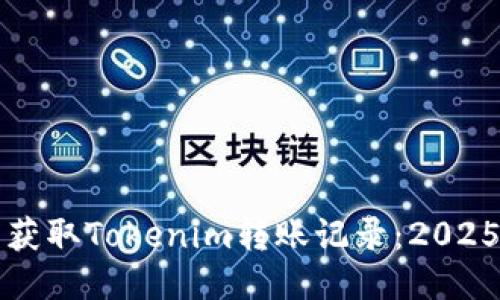 如何立即获取Tokenim转账记录：2025必看指南