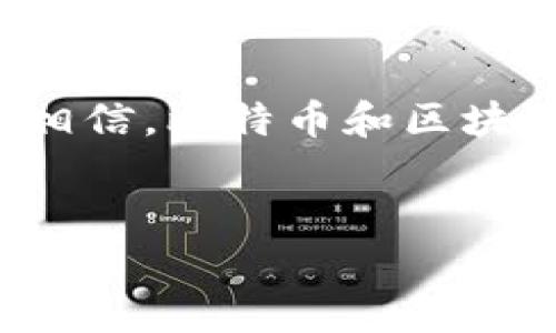 在探讨“比特币区块链是犯法的吗？”这个问题之前，我们需要先了解比特币和区块链的基本概念，以及它们在法律上的地位。

什么是比特币和区块链？

比特币是一种数字货币，它是基于区块链技术的去中心化资产。区块链可以被看作是一种分布式账本技术，它通过去中心化的方式记录所有交易，并通过加密技术确保数据的安全和不可篡改。

比特币于2009年由一位化名为中本聪（Satoshi Nakamoto）的匿名人士推出。从那时起，它就引起了全球的广泛关注。不仅因为其去中心化的特性和抗审查的能力，还因为其高波动性和投资潜力。

比特币的法律地位

关于比特币的法律地位，各个国家的政策差异较大。在一些国家，比如日本和美国，比特币被视为合法的支付方式和资产，而在其他一些国家，比如中国，比特币交易受到严格限制或完全禁止。因此，判断比特币是否“犯法”实际上是一个相对复杂的问题，取决于你所在的国家或地区的法律法规。

区块链技术的合法性

区块链技术本身是一项中立的技术，它可以被用于各种合法或非法的用途。许多国家和企业正在积极探索区块链技术在金融、供应链、医疗等多个领域的应用。因此，区块链作为技术工具并不违法，而是取决于其具体的使用方式。

比特币非法用途的风险

虽然比特币和其他数字货币在一部分国家是合法的，但有些人使用这些货币进行非法活动，如洗钱、逃税、或购买非法商品和服务。由于其匿名性和去中心化特性，比特币曾一度被用于暗网交易，导致一些国家对其进行了严格监管。

法律监管与政策分析

为了遏制比特币等数字货币的非法使用，许多国家纷纷出台了相关监管政策。例如，美国证券交易委员会（SEC）对某些比特币相关交易进行了监管，旨在保护投资者，而各大交易所也开始加强对用户身份的验证，以遵循反洗钱（AML）和客户识别（KYC）的规定。

因此，比特币的交易和持有并不是完全的“犯法”，而是需要遵循特定的法律法规。这也使得合法与非法的界限变得模糊，尤其是在技术快速发展的背景下，法律往往滞后于技术的进步。

文化背景与社会影响

比特币和区块链的崛起不仅是技术创新的结果，也反映了人们对于传统金融系统不信任的情绪。在全球经济危机之后，很多人开始寻找更为安全和透明的财富管理方式，因此比特币应运而生，成为一种挑战传统金融体系的新的选择。

在许多地区，比特币的流行推动了金融包容性，使得那些无法接触到传统银行服务的人能够参与到全球经济中。然而，这种“自由”也伴随着风险，特别是地缘政治不稳定和经济波动都可能导致比特币的价值剧烈波动。

未来展望：何去何从？

尽管比特币在某些地区的法律地位尚未完全明确，但其技术潜力与应用仍被广泛看好。未来的法律框架可能会逐步适应这种新兴技术。例如，许多国家正在考虑通过立法来明确数字货币的地位，以便更好地监控和管理相关活动。

同时，随着区块链技术的不断进步，政府、金融机构以及企业也开始探索其在各个领域的应用，包括智能合约、数字身份、物联网等。区块链的透明性和不可篡改性使其成为提高信任和效率的有力工具。

结论

从上述分析中可以看出，比特币区块链本身并不是被认定为违法或犯法的，而是其使用方式及国家政策决定了其法律地位。随着各国对数字货币的监管趋于完善，我们有理由相信，比特币和区块链技术将在未来的经济活动中扮演更加重要的角色。同时，保持对其潜在风险的警惕，以确保在这个不断发展的领域中安全合规地参与，对每一个投资者来说都是必不可少的。

比特币, 区块链, 法律, 数字货币/guanjianci
立即了解：比特币区块链的法律地位与未来趋势