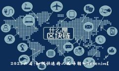2025必看：如何快速将人民币转入Tokenim？