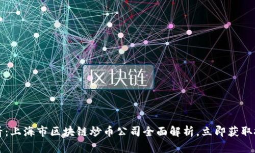 2025必看：上海市区块链炒币公司全面解析，立即获取投资机会！