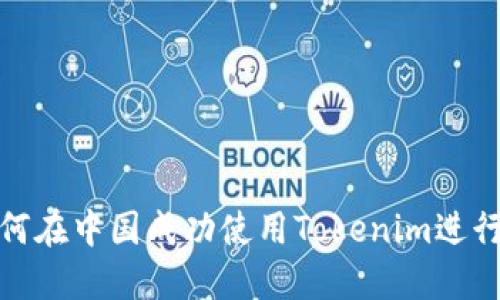 2025必看！如何在中国成功使用Tokenim进行数字资产交易