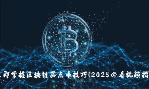 立即掌握区块链买点币技巧！2025必看视频指南