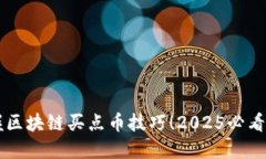 立即掌握区块链买点币技巧！2025必看视频指南
