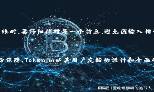 如何使用Tokenim查看转账记录

在数字货币不断发展的今天，许多人开始关注如何管理和监控自己的数字资产。在这一过程中，Tokenim作为一个新兴的平台，提供了便捷的转账记录管理功能。本文将详细介绍如何使用Tokenim查看转账记录，包括操作步骤及注意事项，让您轻松掌握这一工具的使用。

什么是Tokenim？

Tokenim是一个用于管理数字资产的平台，它不仅支持各种主流数字货币的存储与交易功能，还特别注重用户体验，提供简单易懂的界面和丰富的功能选项。通过Tokenim，用户可以随时随地监控自己的转账记录，确保资产安全。同时，平台还会定期推出一些最新的功能和技术更新，为用户提供更高效的服务。

为什么需要查看转账记录？

查看转账记录是每位数字货币投资者都应具备的基本技能。首先，通过观察转账记录，用户可以清晰了解自己的资金流动情况。例如，一笔资金的去向、回款时间以及金额等。其次，了解转账情况还能帮助用户及时发现潜在的安全问题，防止资金被盗或流失。在一些情况下，如果发生错误的转账，查看记录也有助于用户及时联系平台或相关方进行追回。

Tokenim转账记录的查看步骤

h4步骤一：登录Tokenim账号/h4
首先，打开Tokenim官网或相应的移动应用。在首页，您会看到登录入口。输入您的账号信息和密码，完成登录。这一步很重要，确保您的账户安全。

h4步骤二：进入资产管理页面/h4
成功登录后，您将进入个人主页。在这个页面上，可以看到“资产管理”或类似的选项，点击进入。这里会显示您所有的数字资产信息，包括当前余额、持有的币种以及转账记录等。

h4步骤三：查看转账记录/h4
在资产管理页面，找到“转账记录”或“交易记录”的选项，点击进入。您将看到一份详细的历史转账记录，包括转账时间、金额、转账状态等信息。通常，记录会按照时间顺序排列，您可以通过筛选功能来查找特定的转账记录。

Tokenim的转账记录功能亮点

Tokenim的转账记录功能不仅仅停留在基础的信息展示上。它还有一些独特的功能，让用户体验更加流畅和安全。

ul
    listrong实时更新：/strongTokenim的转账记录会实时更新，用户可以随时查看最新的转账信息，确保信息的准确性。/li
    listrong详细信息：/strong每一笔转账都提供了详细的信息，包括转账对象、交易哈希、手续费等。这些信息让用户对每一笔交易都了如指掌。/li
    listrong筛选与搜索功能：/strong用户可以通过日期、金额或交易状态来筛选记录，快速找到所需信息。此外，搜索框的设置也使得查找变得更为方便。/li
/ul

查看转账记录的注意事项

尽管Tokenim的转账记录功能相对完善，但在使用过程中，用户仍需注意一些细节。例如，确保登录的安全性，尽量使用强密码和双重认证。此外，在进行转账时，要仔细核对每一个信息，避免因输入错误导致的资产损失。

总结

通过以上介绍，我们了解了如何在Tokenim上查看转账记录的全过程。无论是普通用户还是专业投资者，掌握这一技能都将为您的数字资产管理增添一份保障。Tokenim以其用户友好的设计和全面的功能，成为数字货币管理领域中的一颗新星。在未来，我们还期待Tokenim为用户带来更多更好的功能，帮助大家更好地管理和保护自己的数字资产。

Tokenim, 转账记录, 数字货币, 资产管理/guanjianci
立即掌握Tokenim转账记录查看技巧，保护您的数字资产！