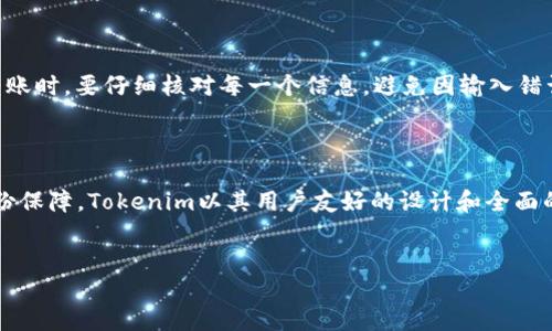如何使用Tokenim查看转账记录

在数字货币不断发展的今天，许多人开始关注如何管理和监控自己的数字资产。在这一过程中，Tokenim作为一个新兴的平台，提供了便捷的转账记录管理功能。本文将详细介绍如何使用Tokenim查看转账记录，包括操作步骤及注意事项，让您轻松掌握这一工具的使用。

什么是Tokenim？

Tokenim是一个用于管理数字资产的平台，它不仅支持各种主流数字货币的存储与交易功能，还特别注重用户体验，提供简单易懂的界面和丰富的功能选项。通过Tokenim，用户可以随时随地监控自己的转账记录，确保资产安全。同时，平台还会定期推出一些最新的功能和技术更新，为用户提供更高效的服务。

为什么需要查看转账记录？

查看转账记录是每位数字货币投资者都应具备的基本技能。首先，通过观察转账记录，用户可以清晰了解自己的资金流动情况。例如，一笔资金的去向、回款时间以及金额等。其次，了解转账情况还能帮助用户及时发现潜在的安全问题，防止资金被盗或流失。在一些情况下，如果发生错误的转账，查看记录也有助于用户及时联系平台或相关方进行追回。

Tokenim转账记录的查看步骤

h4步骤一：登录Tokenim账号/h4
首先，打开Tokenim官网或相应的移动应用。在首页，您会看到登录入口。输入您的账号信息和密码，完成登录。这一步很重要，确保您的账户安全。

h4步骤二：进入资产管理页面/h4
成功登录后，您将进入个人主页。在这个页面上，可以看到“资产管理”或类似的选项，点击进入。这里会显示您所有的数字资产信息，包括当前余额、持有的币种以及转账记录等。

h4步骤三：查看转账记录/h4
在资产管理页面，找到“转账记录”或“交易记录”的选项，点击进入。您将看到一份详细的历史转账记录，包括转账时间、金额、转账状态等信息。通常，记录会按照时间顺序排列，您可以通过筛选功能来查找特定的转账记录。

Tokenim的转账记录功能亮点

Tokenim的转账记录功能不仅仅停留在基础的信息展示上。它还有一些独特的功能，让用户体验更加流畅和安全。

ul
    listrong实时更新：/strongTokenim的转账记录会实时更新，用户可以随时查看最新的转账信息，确保信息的准确性。/li
    listrong详细信息：/strong每一笔转账都提供了详细的信息，包括转账对象、交易哈希、手续费等。这些信息让用户对每一笔交易都了如指掌。/li
    listrong筛选与搜索功能：/strong用户可以通过日期、金额或交易状态来筛选记录，快速找到所需信息。此外，搜索框的设置也使得查找变得更为方便。/li
/ul

查看转账记录的注意事项

尽管Tokenim的转账记录功能相对完善，但在使用过程中，用户仍需注意一些细节。例如，确保登录的安全性，尽量使用强密码和双重认证。此外，在进行转账时，要仔细核对每一个信息，避免因输入错误导致的资产损失。

总结

通过以上介绍，我们了解了如何在Tokenim上查看转账记录的全过程。无论是普通用户还是专业投资者，掌握这一技能都将为您的数字资产管理增添一份保障。Tokenim以其用户友好的设计和全面的功能，成为数字货币管理领域中的一颗新星。在未来，我们还期待Tokenim为用户带来更多更好的功能，帮助大家更好地管理和保护自己的数字资产。

Tokenim, 转账记录, 数字货币, 资产管理/guanjianci
立即掌握Tokenim转账记录查看技巧，保护您的数字资产！