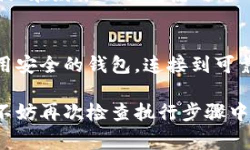 在购入币种时，了解如何通过合约地址进行交易是至关重要的。Tokenim合约地址是指特定加密资产的智能合约地址，通常用于去中心化交易所（DEX）或在一定的区块链平台上进行交易。以下是关于如何通过Tokenim合约地址购买币的详细步骤和注意事项。

了解Tokenim合约地址
在进行任何加密货币交易之前，了解合约地址的概念是第一步。合约地址是新发行的加密资产的智能合约，所有相关的买卖操作都通过这个合约进行。因此，确保你拥有正确的合约地址是无限重要的。

获取Tokenim合约地址
通常，你可以在该币种的官方网站、白皮书或社区公告中找到Tokenim的合约地址。确保你从正式渠道获取合约地址，以避免购买到假币或交易到错误的合约。

选择合适的钱包
在开始购买之前，您需要选择一个可以支持该币种的钱包。许多用户倾向于使用以太坊钱包（如MetaMask、Trust Wallet等），因为许多代币都是基于以太坊ERC-20标准发行的。

连接到去中心化交易所（DEX）
要通过Tokenim合约地址买币，你通常需要前往一些去中心化交易所（例如Uniswap、SushiSwap等），并通过钱包连接到这些平台。首先，确保你的钱包中有足够的以太坊（ETH）或其他需要的主流币种，这样才能支付交易费用。

进入交易页面
连接到DEX后，你会看到一个交易界面。你需要选择你想要交易的币种，通常是你所持有的主流币（如ETH）和Tokenim代币。确保你选择正确的交易对。

输入合约地址
在交易界面中，有时你可以直接输入Tokenim的合约地址。如果该代币不在交易所列出的代币列表中，你需要手动添加合约地址。请确保地址准确无误，以防止发生错误。

设置交易金额
接下来，输入你希望购买的Tokenim数量。注意检查当前的兑换比例，确保你了解将要支付的底价。

确认交易并签名
在确认所有信息无误后，点击“交换”，并在弹出的钱包界面中确认交易。这时你的钱包会要求你签名交易，确保安全性。再次核对所有信息，确认无误后，再进行确认。

等待交易完成
完成交易后，你需要等待区块链网络确认。交易完成后，你的Tokenim代币将会显示在你的钱包中，具体时间依赖于网络拥挤程度。

检查你的资产
当交易状态显示为“成功”后，你可以通过钱包查看你的Tokenim资产。在一些钱包中，可能需要手动添加代币才能显示你的新资产。只需输入Tokenim的合约地址，添加代币，即可看到你所购买的Tokenim数量。

定期跟踪市场动态
购买Tokenim后，定期关注市场动态是必要的。加密货币市场波动较大，需要及时对市场变化作出反应。因此，建议你关注相关新闻、Telegram群组或Twitter账号以获取最新信息。

小心诈骗与风险
在加密货币的世界里，诈骗行为时有发生，因此在交易期间务必保持警惕。确保你使用的链接和合约地址来自可靠来源；在财务上要考虑可能的风险，并设置止损点，以保护你的投资。

总结
通过Tokenim合约地址购买币的过程相对简单，但必须充分了解每个步骤以及潜在的风险。确保你研究相关信息，使用安全的钱包，连接到可靠的交易所，仔细核对每个环节，才能在这加密世界中顺利交易，尽情享受区块链带来的便利与创新。

通过以上详细步骤，即使是新手也能够更好地理解如何通过Tokenim合约地址进行币的购买。在进行任何交易之前，不妨再次检查执行步骤中的每个细节，以确保一切顺利圆满。如果您对加密货币的投资仍有疑问，建议咨询专业人士以获得更多指导。