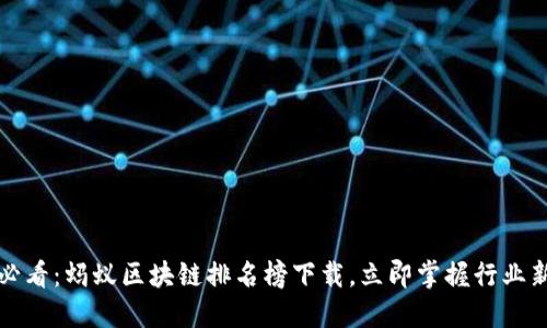 2025必看：蚂蚁区块链排名榜下载，立即掌握行业新动态！