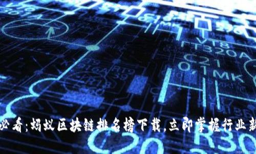 2025必看：蚂蚁区块链排名榜下载，立即掌握行业新动态！