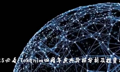 2025必看：Tokenim四周年庆典价格分析及投资机会