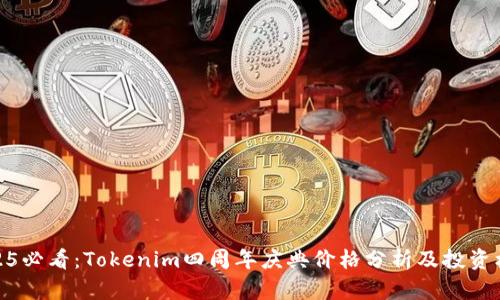 2025必看：Tokenim四周年庆典价格分析及投资机会