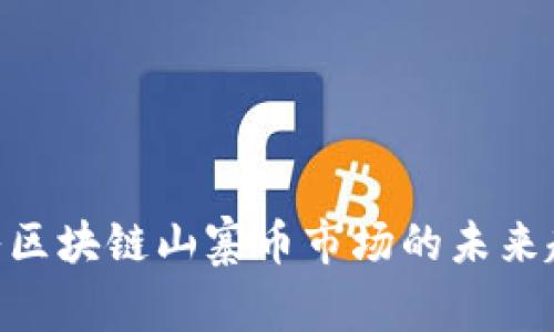 2025必看：深入区块链山寨币市场的未来趋势与投资机会