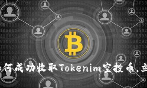 2025必看：如何成功收取Tokenim空投币，立即掌握技巧！