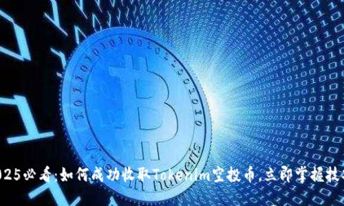 2025必看：如何成功收取Tokenim空投币，立即掌握技巧！