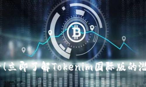 2025必看！立即了解Tokenim国际版的潜力与机遇