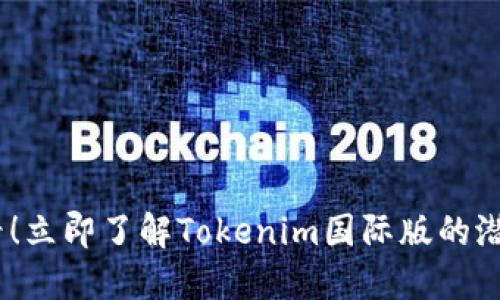 2025必看！立即了解Tokenim国际版的潜力与机遇