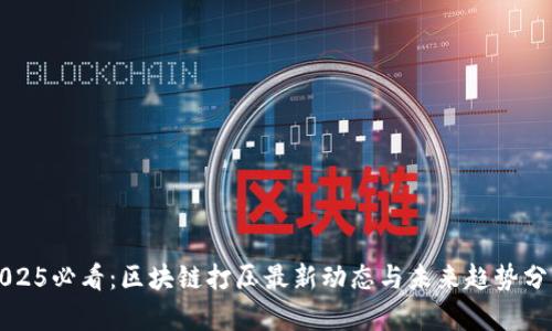 2025必看：区块链打压最新动态与未来趋势分析