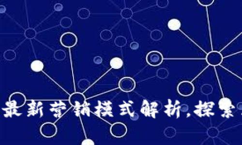 2025必看：比特币最新营销模式解析，探索区块链的未来机遇
