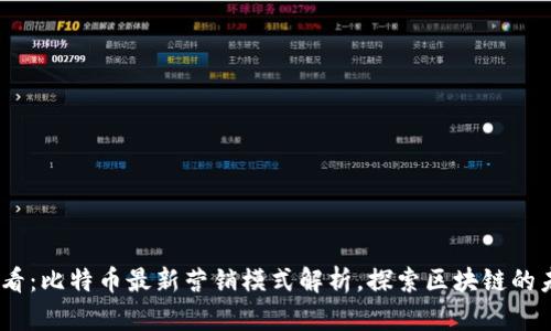 2025必看：比特币最新营销模式解析，探索区块链的未来机遇