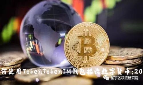 立即了解如何使用TokenTokenIM钱包接收数字货币：2025必看教程