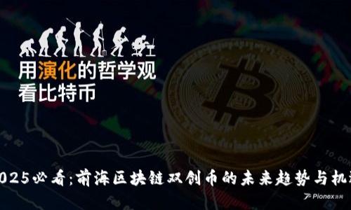 2025必看：前海区块链双创币的未来趋势与机遇