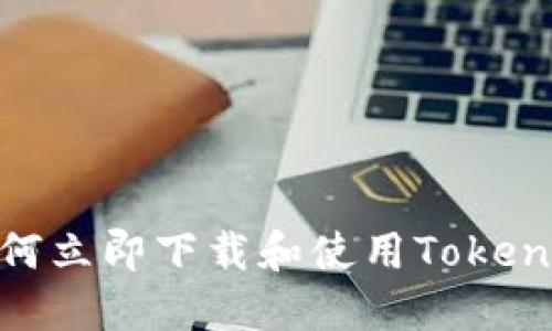 2025必看：如何立即下载和使用Tokenim比特币钱包