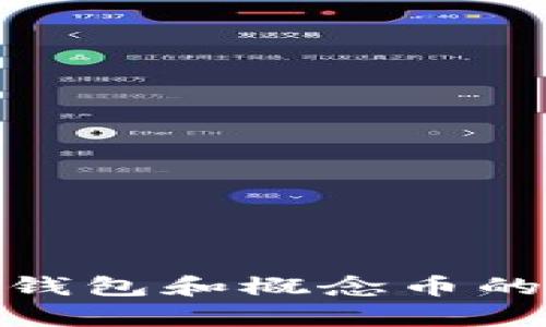 2025必看：区块链钱包和概念币的未来发展趋势分析