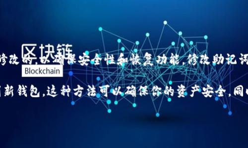 助记词是区块链钱包（如Tokenim）中用于恢复或访问钱包的一组单词。通常情况下，助记词一旦生成后是不能修改的，以确保安全性和恢复功能。修改助记词可能会导致永久性丢失对钱包和资产的访问。因此，一旦你生成了助记词，建议妥善保管，并且不要尝试修改它。

如果你想更换助记词，通常使用的方法是创建一个新的钱包，并记录下新的助记词，然后将资产从旧钱包转移到新钱包。这种方法可以确保你的资产安全，同时也能使用新的助记词。

总的来说，保持助记词的安全与稳定是至关重要的。如果你有更多关于区块链钱包的疑问，欢迎咨询！