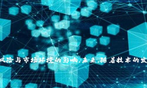 区块链领域中，稳定币（Stablecoin）是一种旨在减少价格波动的加密货币。与比特币等传统加密货币相比，稳定币通常与法定货币（如美元、欧元）或其他资产挂钩，从而保持其价值的稳定。稳定币的出现旨在填补加密货币市场中价格不稳定的缺口，使其更适合日常交易和使用。

以下是对区块链中稳定币的详细介绍，包括它们的类型、优缺点、应用场景以及未来趋势等内容。

什么是稳定币
稳定币是区块链技术的一种延伸，它通过与特定资产（如法定货币、商品或其他加密资产）的价值挂钩，以实现价格的相对稳定。举例来说，如果一种稳定币的价值与美元挂钩，那么无论市场的其他加密货币如何波动，这种稳定币的价值将始终保持在1美元左右。稳定币的出现，提供了一种避免加密市场剧烈波动的解决方案，进而吸引了更多的投资者和用户。

稳定币的类型
稳定币主要可以分为三类：法币抵押稳定币、加密货币抵押稳定币和无抵押稳定币。

h41. 法币抵押稳定币/h4
这种类型的稳定币通常由法定货币作为抵押支持。每一枚发行的稳定币背后都有一美元或其他法币作为支撑。最著名的例子是Tether（USDT）和USD Coin（USDC）。这些稳定币能够方便地与法币之间进行兑换，从而实现价值的稳定。

h42. 加密货币抵押稳定币/h4
这些稳定币通过将其价值与其他加密货币挂钩来实现稳定。虽然这些稳定币的价值来自于其他加密资产，但它们的背后通常会使用一定的超额抵押机制，以应对价格波动的风险。以Dai为例，它是一种由以太坊等加密资产抵押的稳定币。

h43. 无抵押稳定币/h4
这种类型的稳定币没有任何实物资产作为支撑，而是通过算法和市场机制来保持其价值的稳定。这种稳定币通常具备更为复杂的经济模型，而其价值的维护依赖于市场供需关系。例如，Ampleforth（AMPL）采用了一种独特的算法，能够根据需求自动调整其供应量。

稳定币的优缺点
稳定币在加密货币市场中具有显著的优缺点。

h4优点/h4
首先，稳定币可以大大降低价格波动的风险，提升交易的安全性和便捷性。另一方面，稳定币的流动性通常较好，可以在多个交易所快速兑换。此外，它们使得在区块链上进行日常交易变得更加容易，促进了电子商务的发展。

h4缺点/h4
然而，稳定币也存在一些潜在的风险。例如，法币抵押的稳定币需要依赖中心化的管理机构进行资产的托管和管理，这可能导致信任问题。此外，加密货币抵押的稳定币在市场剧烈波动时，超额抵押的机制可能会失效，从而影响其稳定性。

稳定币的应用场景
稳定币在区块链的生态系统中，正展现出日益重要的作用。

h41. 交易媒介/h4
稳定币可作为用户在加密交易所购买其他加密货币的媒介。这种方式下，用户可以避免因市场波动带来的损失，更加灵活地进行投资决策。

h42. 去中心化金融（DeFi）/h4
在去中心化金融领域，稳定币被广泛运用于借贷、流动性挖矿等各种金融活动。由于其价格稳定的特性，稳定币可以在没有价格波动风险的情况下，进行各种金融交易。

h43. 跨境支付/h4
稳定币在跨境支付领域表现突出。它们能够绕过传统银行的繁琐手续，实现用户间的快速、低成本的转账，尤其在那些金融服务尚不完善的地区更具价值。

稳定币的未来趋势
随着区块链技术的持续发展，未来稳定币的角色可能会愈加重要。

h41. 监管政策的变化/h4
根据各国政府的监管政策，稳定币的使用和发展将会受到影响。近年来，许多国家开始关注加密货币和稳定币的监管，这可能会对市场产生深远的影响。

h42. 技术的进步/h4
区块链技术的不断进步为稳定币的多样化提供了可能。未来可能会出现更多新型的稳定币模型，以适应不同市场需求。

h43. 与传统金融的融合/h4
随着稳定币的普及，未来它们可能会与传统金融体系进一步融合，推动全球范围内支付和金融交易的便捷化。

结语
总之，稳定币在区块链领域中具有广泛的应用前景，其价值的稳定性使其成为加密货币市场中重要的组成部分。然而，用户在使用稳定币时，仍需注意其潜在风险与市场环境的影响。未来，随着技术的发展和监管政策的完善，稳定币的应用将会更加广泛，从而推动整个区块链生态系统的进一步发展。 

额外参考：区块链的技术进步使得稳定币越来越普及，同时要求参与者持续关注其相关动态与发展。