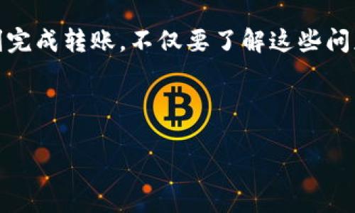 ### 为什么币转不到 Tokenim？

在数字货币的世界中，交易的复杂性和平台之间的差异使得许多用户在进行币转时发现困难。特别是在像 Tokenim 这样的特定交易平台上，用户可能会遭遇币转失败的情况。本文将对此进行详细分析，探讨原因以及相应的解决方案，以帮助用户更顺利地完成交易。

币转不成功的常见原因

在币转过程中，用户可能会遇到各种各样的技术问题，以下是一些常见的原因：

1. **网络问题**：在进行币转时，网络连接的稳定性是至关重要的。如果您的网络不稳定，可能会导致交易请求无法成功发送到区块链网络。这一点在使用移动设备时尤为明显，建议在进行重要交易时使用有线连接或保证 Wi-Fi 的稳定性。

2. **交易费用不足**：每笔区块链交易都需要支付一定的手续费，这笔费用是激励矿工处理交易的。如果您设置的交易费用低于网络的最低要求，那么您的交易可能会被长时间搁置甚至完全失败。因此，了解当前网络的手续费标准，并适时调整是至关重要的。

3. **输入错误的地址**：在加密货币的世界中，一旦您将资产发送到错误的地址，将很难追踪和取回。这是由于区块链的匿名性和不可逆转的特点。因此，在输送币种时，请务必仔细核对收款地址。

4. **平台限制**：某些平台在接收或发送特定币种时可能存在限制或临时故障。例如，Tokenim 可能会因为维护、升级或其他技术问题而暂停某些币种的转账功能。在这种情况下，用户应查看 Tokenim 官方网站或社交媒体渠道了解最新动态。

如何解决币转失败的问题

面对币转失败的情况，用户可以采取下列措施进行排查和解决：

1. **检查网络连接**：确保您的互联网连接是稳定的，可以尝试刷新页面或重启路由器。同时，避免在高峰期进行交易，以降低延迟和错误的几率。

2. **调整交易费用**：在进行转账之前，您可以参考区块链浏览器（如 Etherscan 或 Blockchain.com）来查看当前网络的交易费用情况，以确保您设置的费用足够高，以与网络要求相匹配。

3. **确认地址的准确性**：为确保资金安全，务必仔细核对您输入的地址。这可以通过复制地址并粘贴到接收栏来避免手动输入错误。

4. **关注平台状态**：及时关注 Tokenim 的官方社交媒体或公告，以获取有关系统状态和故障的信息。如果您发现平台正在经历技术问题，建议耐心等待，或通过客服渠道咨询相关事宜。

防止未来转账问题的最佳实践

为了减少未来币转中的潜在问题，用户可以采取以下最佳实践：

1. **学习交易知识**：提高自己的数字货币知识，包括区块链的工作原理、各类币种的特性、平台的操作规则等，可以更有效地避免绝大多数常见问题。

2. **使用安全的钱包**：选择信誉良好且安全性高的钱包来存储您的数字资产，这样可以降低因为钱包问题导致转账失败的风险。同时，定期备份您的私钥和助记词是确保资产安全的重要环节。

3. **逐步小额转账**：在进行大额转账之前，最好先进行小额测试。这可以帮助您确认一切正常后再进行大额转账，从而降低可能的损失风险。

4. **保持软件更新**：确保您使用的相关软件或应用程序（如交易平台、钱包等）始终是最新版本。更新通常会修复已知的 bug，并增加新功能，从而提升整体用户体验。

总结

在数字货币交易中，币转不能成功的原因多种多样，从网络问题到平台限制，以及用户操作失误，都是可能导致交易失败的因素。为了顺利完成转账，不仅要了解这些问题的原因，还需采取一系列预防和解决措施。保持良好的操作习惯，提升自身的数字货币知识，将使得您在未来的交易中更加顺利与安全。

如您还有其他疑问或需要进一步的帮助，请随时咨询相关客服或阅读平台的帮助文档，以获得更专业的指导。

希望这些信息对您有所帮助，祝您在数字货币的世界中交易顺利！