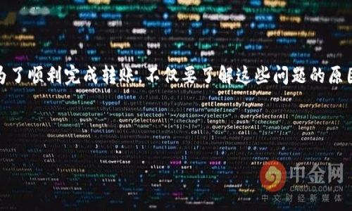 ### 为什么币转不到 Tokenim？

在数字货币的世界中，交易的复杂性和平台之间的差异使得许多用户在进行币转时发现困难。特别是在像 Tokenim 这样的特定交易平台上，用户可能会遭遇币转失败的情况。本文将对此进行详细分析，探讨原因以及相应的解决方案，以帮助用户更顺利地完成交易。

币转不成功的常见原因

在币转过程中，用户可能会遇到各种各样的技术问题，以下是一些常见的原因：

1. **网络问题**：在进行币转时，网络连接的稳定性是至关重要的。如果您的网络不稳定，可能会导致交易请求无法成功发送到区块链网络。这一点在使用移动设备时尤为明显，建议在进行重要交易时使用有线连接或保证 Wi-Fi 的稳定性。

2. **交易费用不足**：每笔区块链交易都需要支付一定的手续费，这笔费用是激励矿工处理交易的。如果您设置的交易费用低于网络的最低要求，那么您的交易可能会被长时间搁置甚至完全失败。因此，了解当前网络的手续费标准，并适时调整是至关重要的。

3. **输入错误的地址**：在加密货币的世界中，一旦您将资产发送到错误的地址，将很难追踪和取回。这是由于区块链的匿名性和不可逆转的特点。因此，在输送币种时，请务必仔细核对收款地址。

4. **平台限制**：某些平台在接收或发送特定币种时可能存在限制或临时故障。例如，Tokenim 可能会因为维护、升级或其他技术问题而暂停某些币种的转账功能。在这种情况下，用户应查看 Tokenim 官方网站或社交媒体渠道了解最新动态。

如何解决币转失败的问题

面对币转失败的情况，用户可以采取下列措施进行排查和解决：

1. **检查网络连接**：确保您的互联网连接是稳定的，可以尝试刷新页面或重启路由器。同时，避免在高峰期进行交易，以降低延迟和错误的几率。

2. **调整交易费用**：在进行转账之前，您可以参考区块链浏览器（如 Etherscan 或 Blockchain.com）来查看当前网络的交易费用情况，以确保您设置的费用足够高，以与网络要求相匹配。

3. **确认地址的准确性**：为确保资金安全，务必仔细核对您输入的地址。这可以通过复制地址并粘贴到接收栏来避免手动输入错误。

4. **关注平台状态**：及时关注 Tokenim 的官方社交媒体或公告，以获取有关系统状态和故障的信息。如果您发现平台正在经历技术问题，建议耐心等待，或通过客服渠道咨询相关事宜。

防止未来转账问题的最佳实践

为了减少未来币转中的潜在问题，用户可以采取以下最佳实践：

1. **学习交易知识**：提高自己的数字货币知识，包括区块链的工作原理、各类币种的特性、平台的操作规则等，可以更有效地避免绝大多数常见问题。

2. **使用安全的钱包**：选择信誉良好且安全性高的钱包来存储您的数字资产，这样可以降低因为钱包问题导致转账失败的风险。同时，定期备份您的私钥和助记词是确保资产安全的重要环节。

3. **逐步小额转账**：在进行大额转账之前，最好先进行小额测试。这可以帮助您确认一切正常后再进行大额转账，从而降低可能的损失风险。

4. **保持软件更新**：确保您使用的相关软件或应用程序（如交易平台、钱包等）始终是最新版本。更新通常会修复已知的 bug，并增加新功能，从而提升整体用户体验。

总结

在数字货币交易中，币转不能成功的原因多种多样，从网络问题到平台限制，以及用户操作失误，都是可能导致交易失败的因素。为了顺利完成转账，不仅要了解这些问题的原因，还需采取一系列预防和解决措施。保持良好的操作习惯，提升自身的数字货币知识，将使得您在未来的交易中更加顺利与安全。

如您还有其他疑问或需要进一步的帮助，请随时咨询相关客服或阅读平台的帮助文档，以获得更专业的指导。

希望这些信息对您有所帮助，祝您在数字货币的世界中交易顺利！