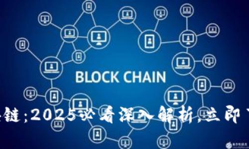 比特币与区块链：2025必看深入解析，立即了解未来趋势！