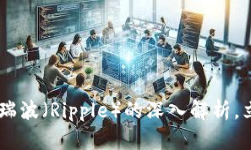 2025必看：Tokenim与瑞波（Ripple）的深入解析，立即了解数字货币未来！