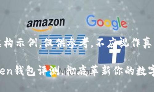 注意：以下内容为虚构示例，仅供参考，不应视作真实评论或投资建议。

2025必看：IM Token钱包评测，彻底革新你的数字资产管理！